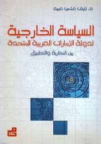 السياسة الخارجية لدولة الإمارات العربية المتحدة
