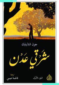 شرقي عدن