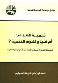 تنمية للضياع أم ضياع لفرص التنمية - محصلة التغيرات المصاحبة للنفط في بلدان مجلس التعاون