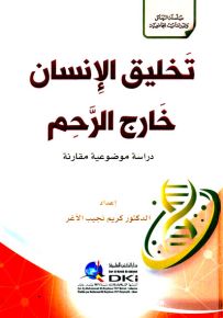 تخليق الإنسان خارج الرحم - دراسة موضوعية