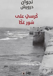 كرسي على صور عكا