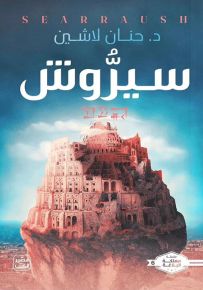 سيروش - سلسلة مملكة البلاغة الجزء السادس