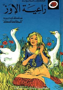 راعية الإوز - سلسلة الحكايات المحبوبة