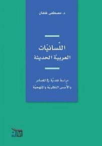 اللسانيات العربية الحديثة : دراسة نقدية في المصادر والأسس النظرية والمنهجية