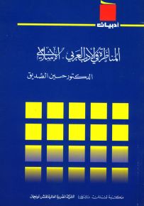 المناظرة في الأدب العربي الإسلامي - سلسلة أدبيات
