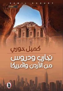 تجارب ودروس من الأردن وأمريكا
