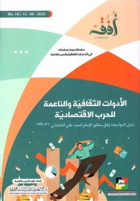 الأدوات الثقافية والناعمة للحرب الاقتصادية : سبل المواجهة وفق منظور الإمام السيد علي الخامنئي