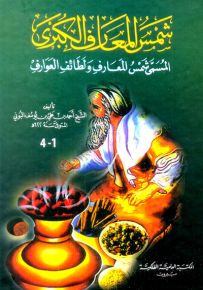 شمس المعارف الكبرى المسمى شمس المعارف ولطائف العوارف - أصفر