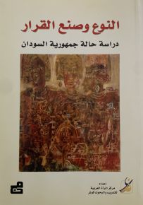 النوع وصنع القرار - دراسة حالة جمهورية السودان