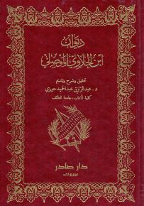ديوان ابن الحلاوي الموصلي