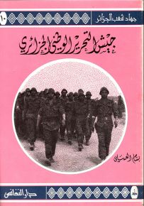 جيش التحرير الوطني الجزائري - سلسلة جهاد شعب الجزائر