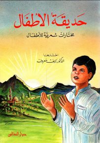 حديقة الأطفال : مختارات شعرية للأطفال