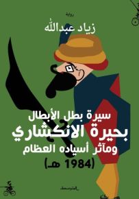 سيرة بطل الأبطال بحيرة الانكشاري ومآثر أسياده العظام