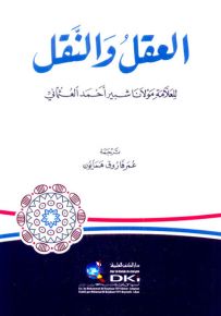 العقل والنقل - شموا