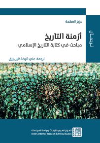 أزمنة التاريخ : مباحث في كتابة التاريخ الإسلامي
