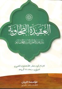 العقيدة الطحاوية : بيان عقيدة أهل السنة والجماعة