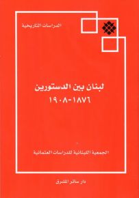 لبنان بين الدستورين 1876-1908