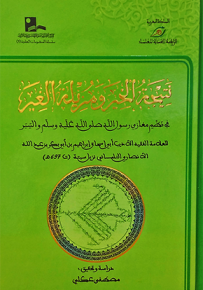 نتيجة الخير ومزيلة الغير في نظم مغازي رسول الله والسير