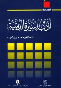 أدب السيرة الذاتية - سلسلة أدبيات