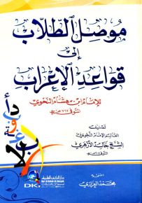 موصل الطلاب إلى قواعد الإعراب للإمام ابن هشام النحوي - شموا