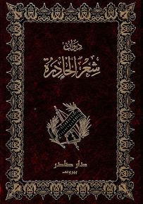 ديوان شعر الحادرة