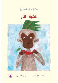 عشبة النار - سلسلة غابة السنديان