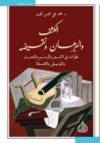 الكشف والبرهان ونقيضه