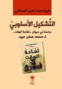 التشكيل الأسلوبي : دراسة في ديوان تفاحة الوقت