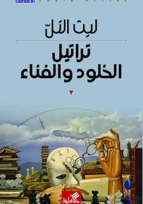 تراتيل الخلود والفناء