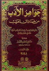 جواهر الأدب من خزائن العرب - خمسة أجزاء بمجلدين