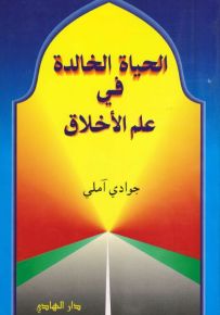 الحياة الخالدة في علم الأخلاق
