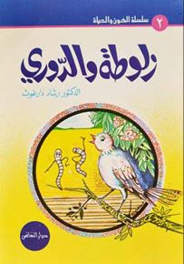 زلوطة والدوري