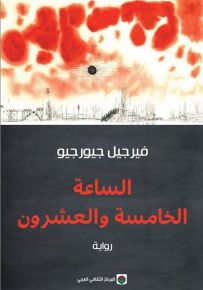الساعة الخامسة والعشرون