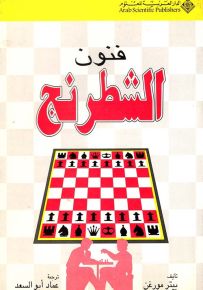 فنون الشطرنج