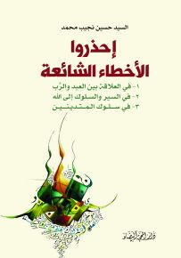 احذروا الأخطاء الشائعة