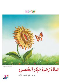 صلاة زهرة عباد الشمس - سلسلة حكايات ملونة