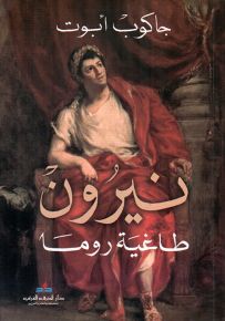 نيرون طاغية روما