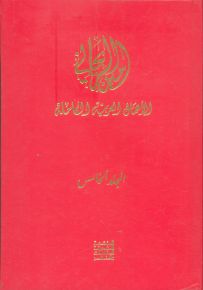 أمين الريحاني الأعمال العربية الكاملة - المجلد الخامس : تاريخ نجد الحديث