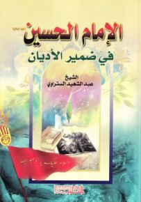 الإمام الحسين في ضمير الأديان