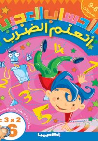 أتعلم الضرب - سلسلة الحساب العجيب