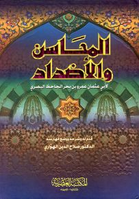 المحاسن والأضداد