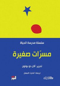 مسرات صغيرة