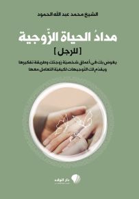 مداد الحياة الزوجية للرجل