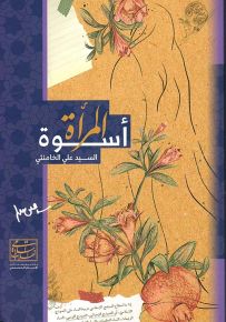 أسوة المرأة