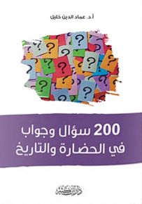 200 سؤال وجواب في الحضارة والتاريخ