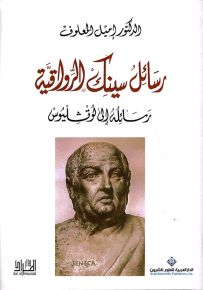 رسائل سينك الرواقية - رسائله إلى لوتشليوس