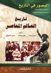 المصور في التاريخ : الجزء الحادي عشر - تاريخ العالم المعاصر