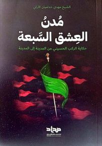 مدن العشق السبعة : حكاية الركب الحسيني من المدينة إلى المدينة