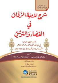شرح لامية الزقاق في القضاء والتوثيق