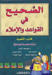 الصحيح في القواعد والإملاء : كتاب التلميذ - السنة الخامسة الابتدائية